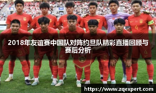 2018年友谊赛中国队对阵约旦队精彩直播回顾与赛后分析