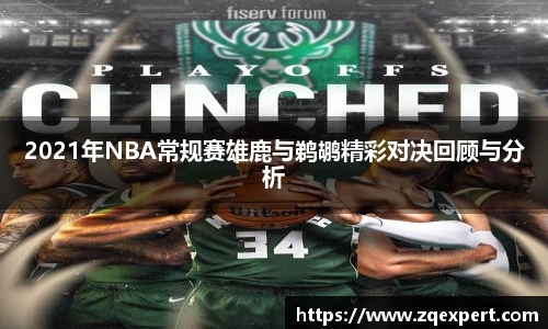 2021年NBA常规赛雄鹿与鹈鹕精彩对决回顾与分析