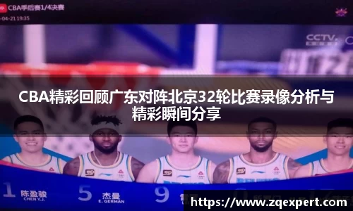 CBA精彩回顾广东对阵北京32轮比赛录像分析与精彩瞬间分享