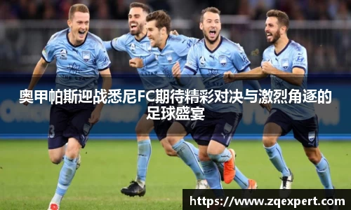 奥甲帕斯迎战悉尼FC期待精彩对决与激烈角逐的足球盛宴