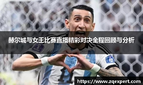 赫尔城与女王比赛直播精彩对决全程回顾与分析