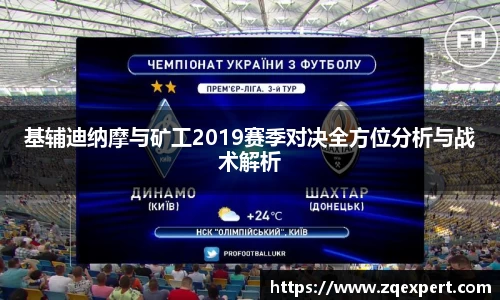 基辅迪纳摩与矿工2019赛季对决全方位分析与战术解析