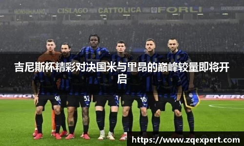 吉尼斯杯精彩对决国米与里昂的巅峰较量即将开启