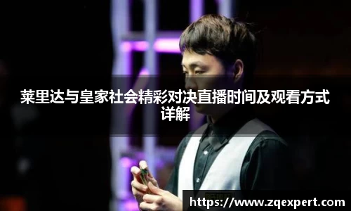 莱里达与皇家社会精彩对决直播时间及观看方式详解