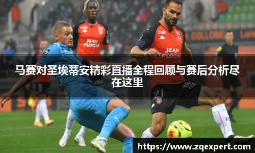 马赛对圣埃蒂安精彩直播全程回顾与赛后分析尽在这里