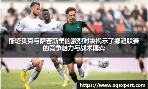 斯塔贝克与萨普斯堡的激烈对决揭示了挪超联赛的竞争魅力与战术博弈