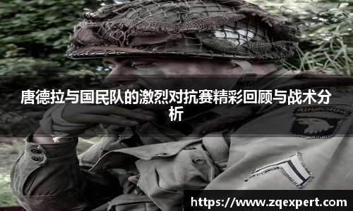 唐德拉与国民队的激烈对抗赛精彩回顾与战术分析