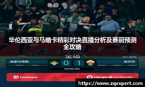 华伦西亚与马略卡精彩对决直播分析及赛前预测全攻略