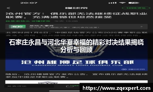 石家庄永昌与河北华夏幸福的精彩对决结果揭晓分析与回顾