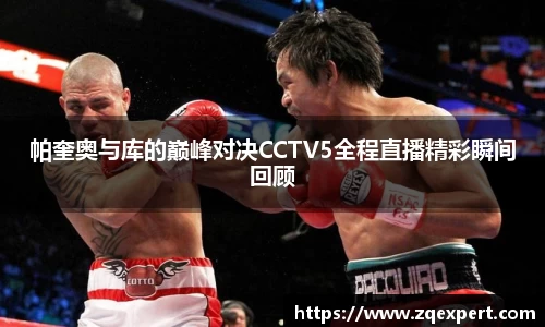 帕奎奥与库的巅峰对决CCTV5全程直播精彩瞬间回顾