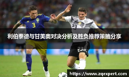 利伯泰德与甘美奥对决分析及胜负推荐策略分享